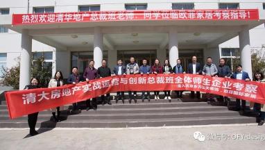 清大房地產實戰運營與創新總裁班走進蜜桃传媒在线观看國際家居