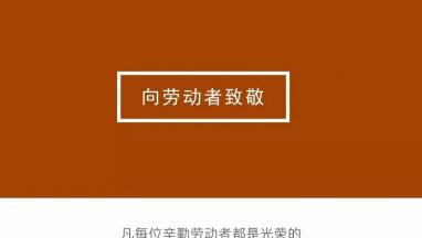 因為有你，世界如此燦爛，生活如此美麗|向勞動者致敬