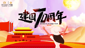 蜜桃传媒在线观看OFYCASA紅星體驗館·國慶實惠到家|致敬新中國成立70周年